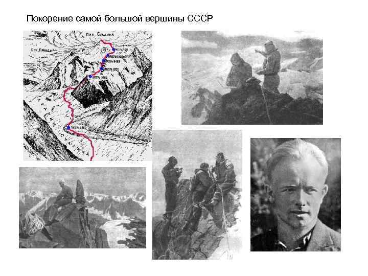 Покорение самой большой вершины СССР 