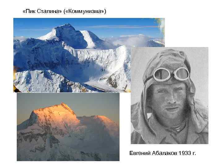  «Пик Сталина» ( «Коммунизма» ) Евгений Абалаков 1933 г. 
