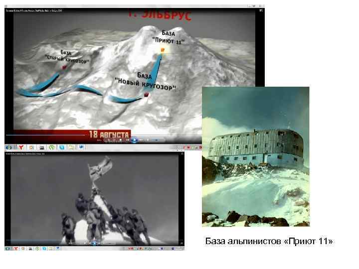 База альпинистов «Приют 11» 