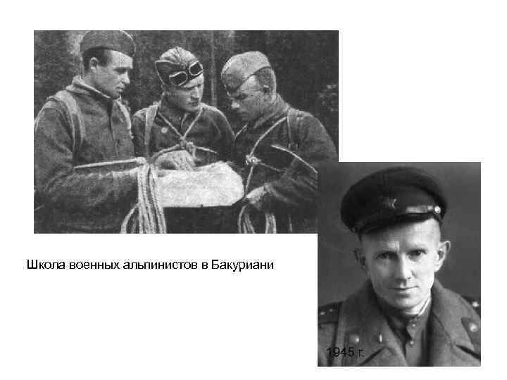 Школа военных альпинистов в Бакуриани 