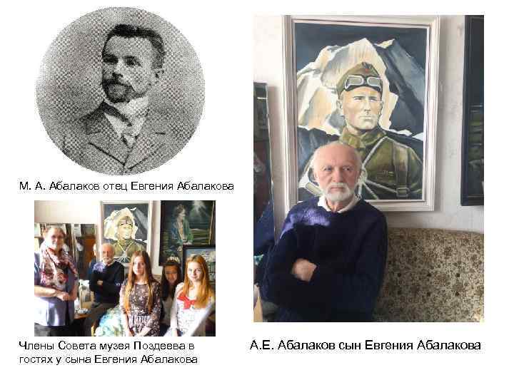 М. А. Абалаков отец Евгения Абалакова Члены Совета музея Поздеева в гостях у сына