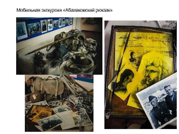 Мобильная экскурсия «Абалаковский рюкзак» 
