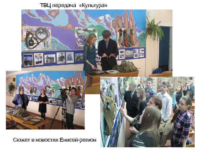 ТВЦ передача «Культура» Сюжет в новостях Енисей-регион 