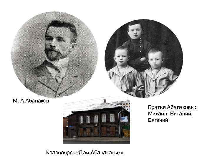 М. А. Абалаков Братья Абалаковы: Михаил, Виталий, Евгений Красноярск «Дом Абалаковых» 