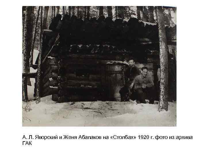 А. Л. Яворский и Женя Абалаков на «Столбах» 1920 г. фото из архива ГАК