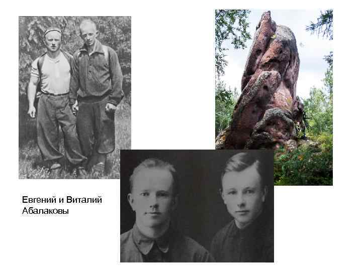 Евгений и Виталий Абалаковы 