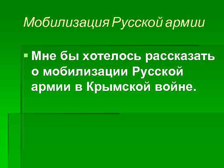 Мобилизация Русской армии § Мне бы хотелось рассказать о мобилизации Русской армии в Крымской