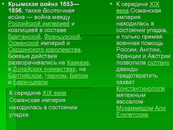 § Крымская война 1853— 1856, также Восточная война — война между Российской империей и