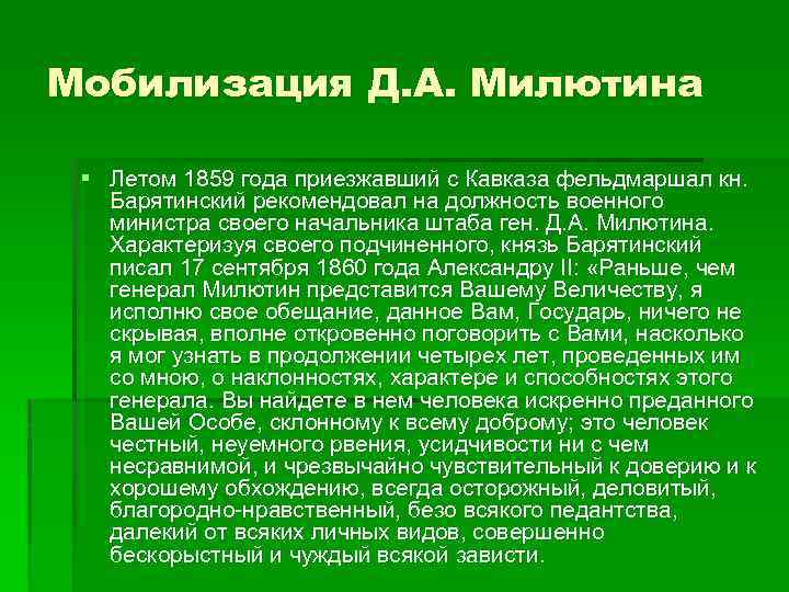 Мобилизация Д. А. Милютина § Летом 1859 года приезжавший с Кавказа фельдмаршал кн. Барятинский