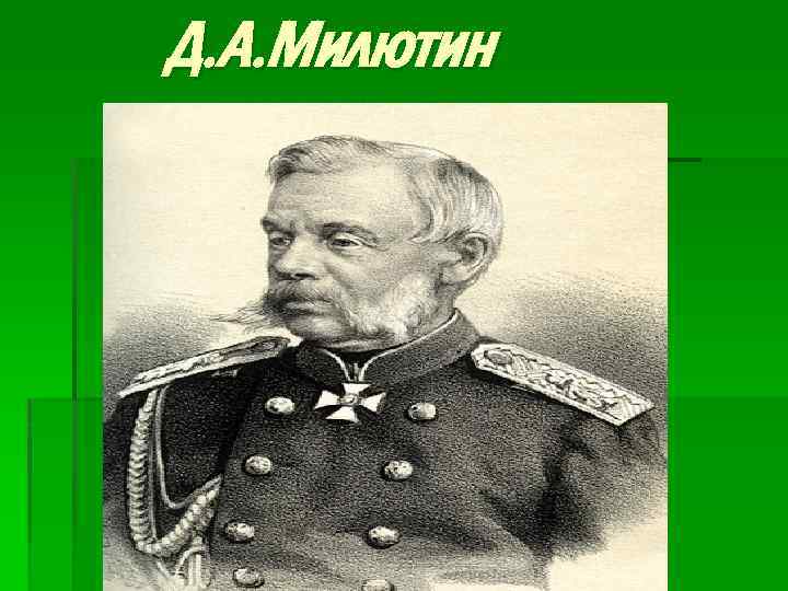 Д. А. Милютин 