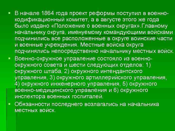 § В начале 1864 года проект реформы поступил в военнокодификационный комитет, а в августе