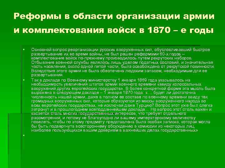 Расскажите о тех изменениях в организации войска. Реформа комплектования армии год. Военная реформа комплектование армии. Комплектование армии условия реформы. Способ комплектования Вооруженных сил 1870.