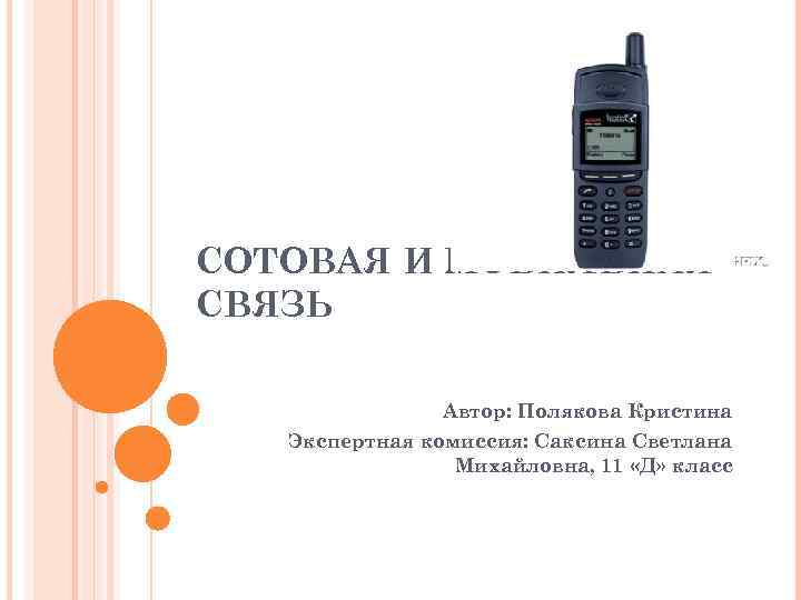СОТОВАЯ И МОБИЛЬНАЯ СВЯЗЬ Автор: Полякова Кристина Экспертная комиссия: Саксина Светлана Михайловна, 11 «Д»