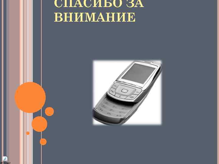 СПАСИБО ЗА ВНИМАНИЕ 