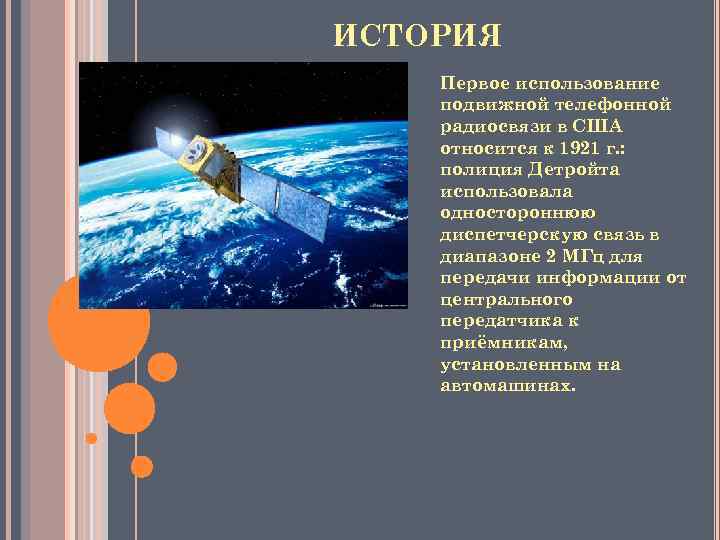 ИСТОРИЯ Первое использование подвижной телефонной радиосвязи в США относится к 1921 г. : полиция