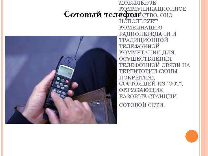 Сотовый МОБИЛЬНОЕ КОММУНИКАЦИОННОЕ УСТРОЙСТВО. ОНО телефон ИСПОЛЬЗУЕТ КОМБИНАЦИЮ РАДИОПЕРЕДАЧИ И ТРАДИЦИОННОЙ ТЕЛЕФОННОЙ КОММУТАЦИИ ДЛЯ