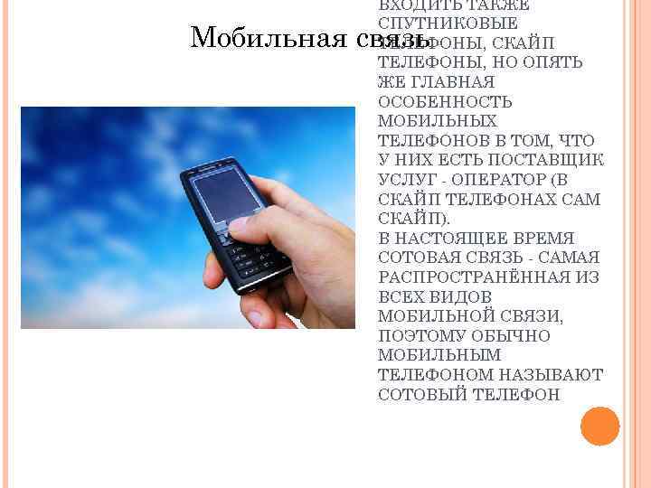 ВХОДИТЬ ТАКЖЕ СПУТНИКОВЫЕ ТЕЛЕФОНЫ, СКАЙП ТЕЛЕФОНЫ, НО ОПЯТЬ ЖЕ ГЛАВНАЯ ОСОБЕННОСТЬ МОБИЛЬНЫХ ТЕЛЕФОНОВ В