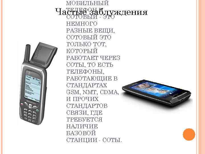 Сотовая связь 991. Сотовый. Что такое стандарты связи в телефоне. Связь CDMA В России. CDMA телефоны в России раньше.