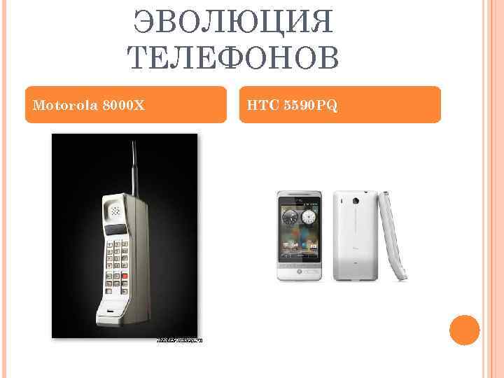 ЭВОЛЮЦИЯ ТЕЛЕФОНОВ Motorola 8000 X HTC 5590 PQ 