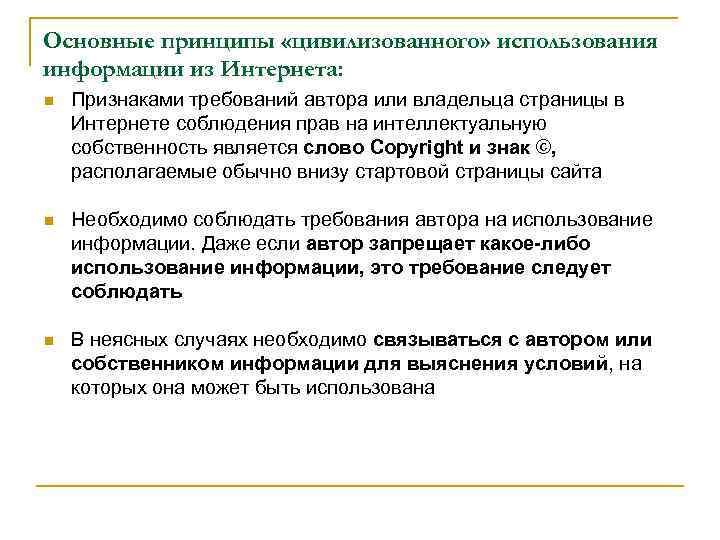 Основные принципы «цивилизованного» использования информации из Интернета: n Признаками требований автора или владельца страницы