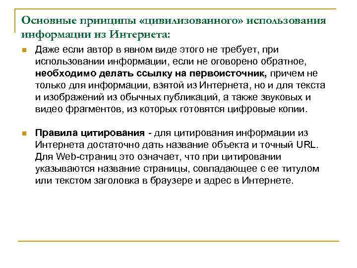 Основные принципы «цивилизованного» использования информации из Интернета: n Даже если автор в явном виде