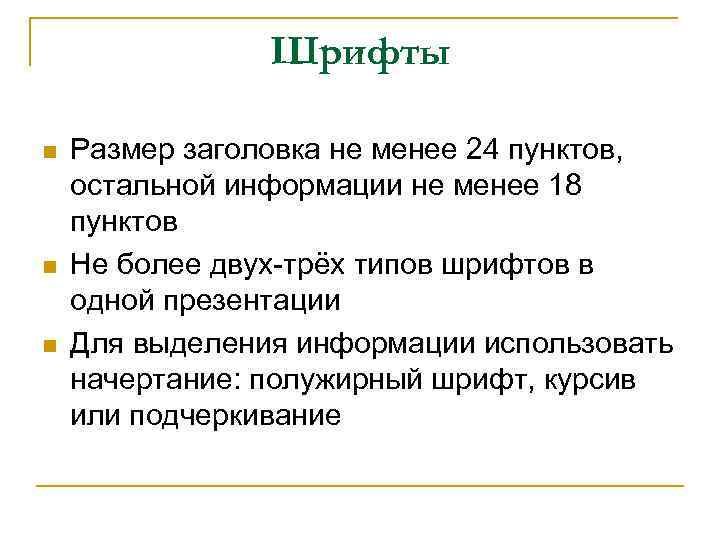 Шрифты n n n Размер заголовка не менее 24 пунктов, остальной информации не менее