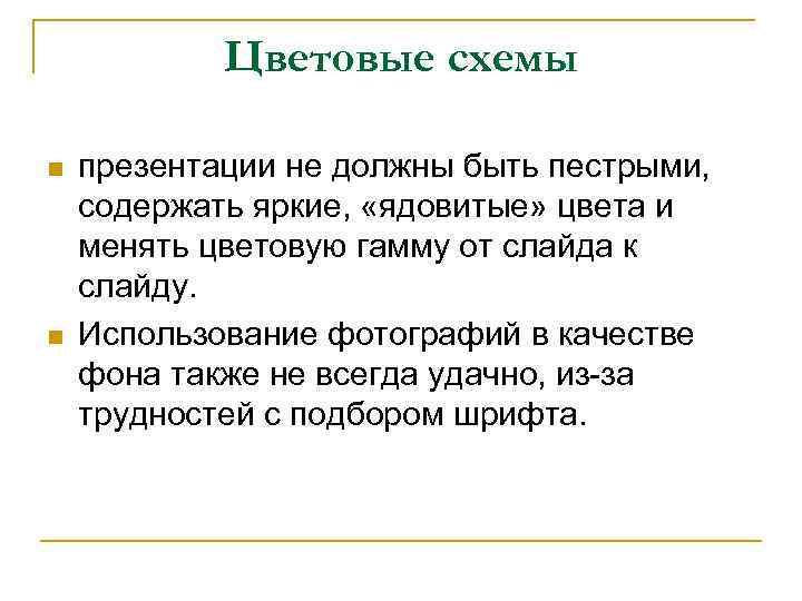 Цветовые схемы n n презентации не должны быть пестрыми, содержать яркие, «ядовитые» цвета и