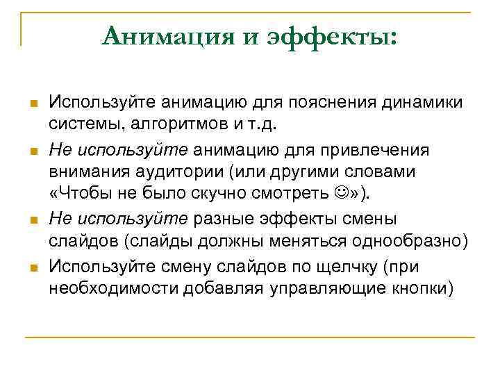 Анимация и эффекты: n n Используйте анимацию для пояснения динамики системы, алгоритмов и т.
