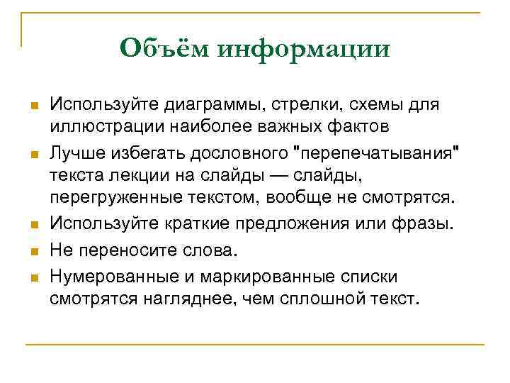 Объём информации n n n Используйте диаграммы, стрелки, схемы для иллюстрации наиболее важных фактов