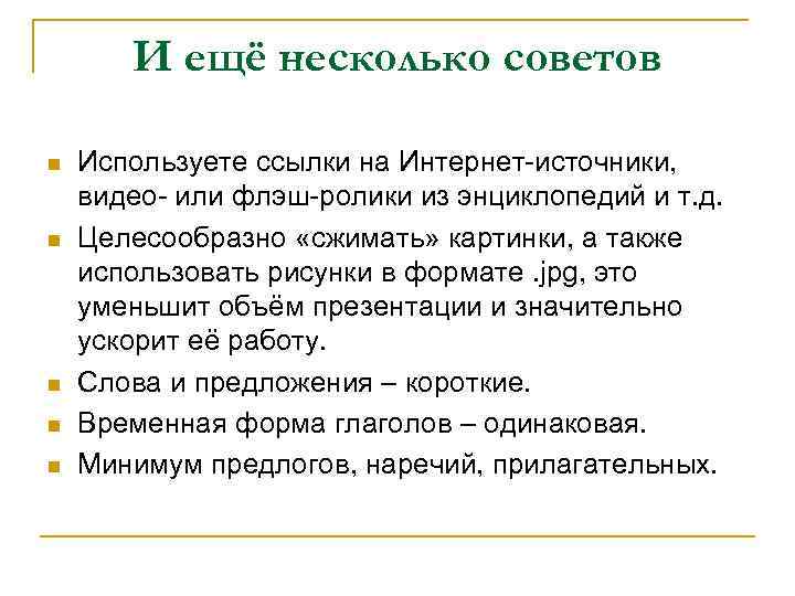 И ещё несколько советов n n n Используете ссылки на Интернет-источники, видео- или флэш-ролики