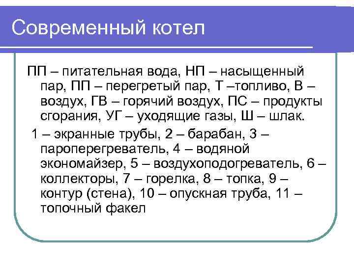Современный котел ПП – питательная вода, НП – насыщенный пар, ПП – перегретый пар,