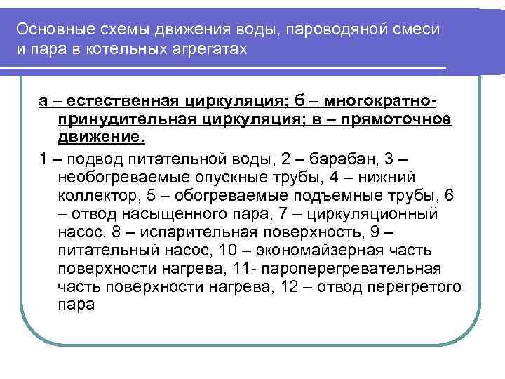 Основные схемы движения воды, пароводяной смеси и пара в котельных агрегатах а – естественная