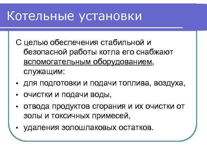 Котельные установки С целью обеспечения стабильной и безопасной работы котла его снабжают вспомогательным оборудованием,