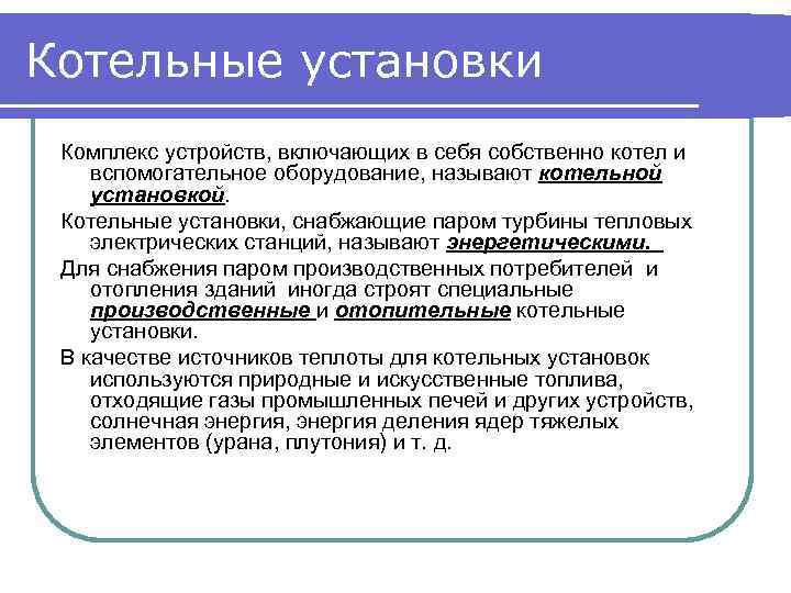 Котельные установки Комплекс устройств, включающих в себя собственно котел и вспомогательное оборудование, называют котельной