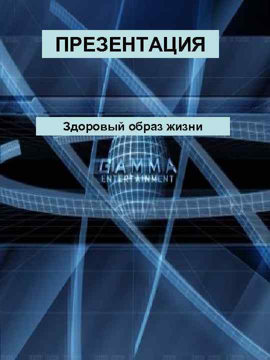 ПРЕЗЕНТАЦИЯ Здоровый образ жизни 