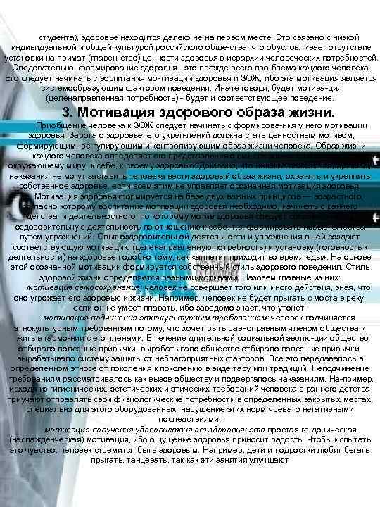 студента), здоровье находится далеко не на первом месте. Это связано с низкой индивидуальной и