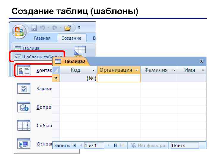 Создание таблиц (шаблоны) 