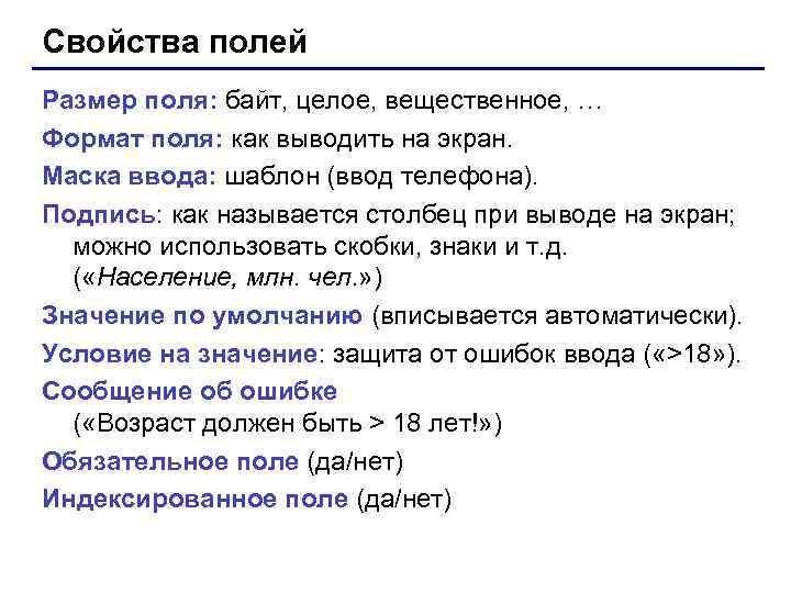 Свойства полей Размер поля: байт, целое, вещественное, … Формат поля: как выводить на экран.