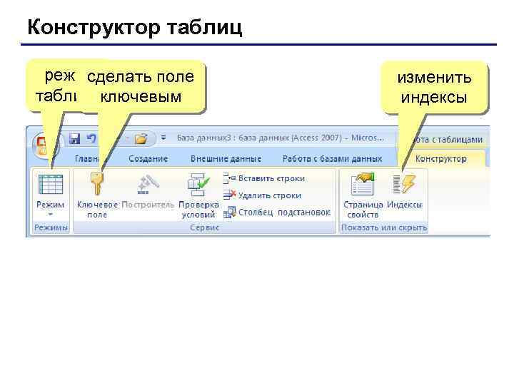 Конструктор таблиц режим сделать поле таблицы ключевым изменить индексы 