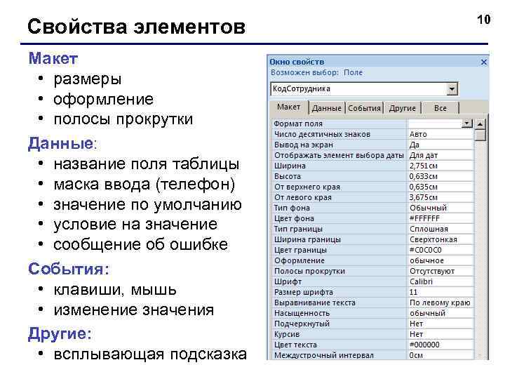 Свойства элементов Макет • размеры • оформление • полосы прокрутки Данные: • название поля
