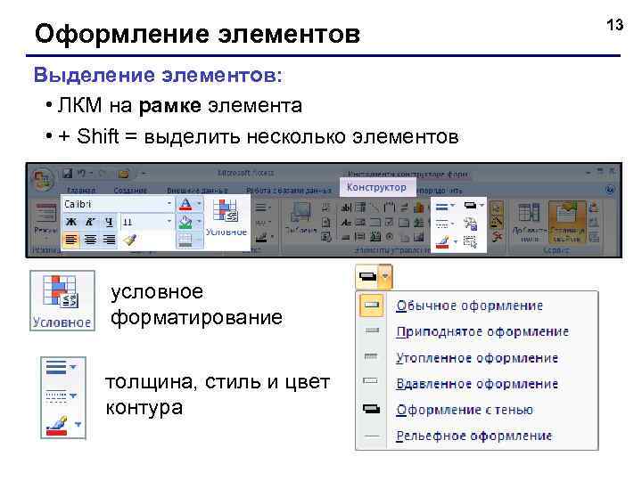 Оформление элементов Выделение элементов: • ЛКМ на рамке элемента • + Shift = выделить
