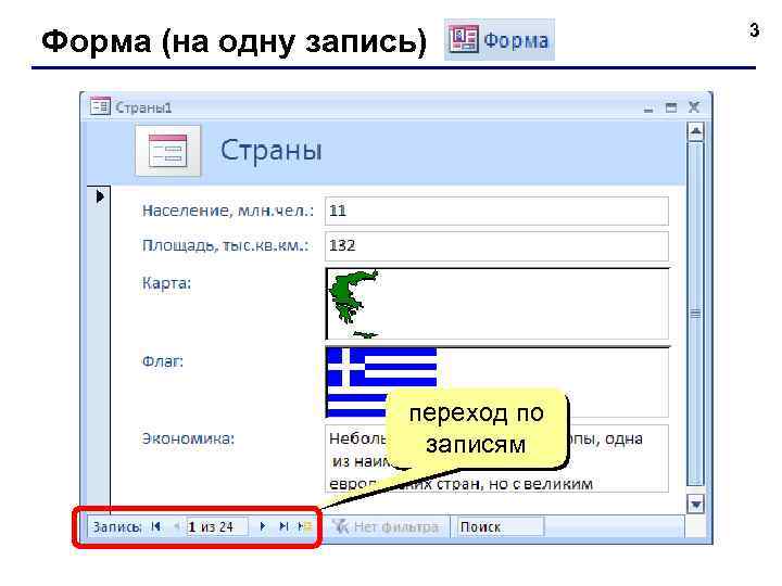 Форма (на одну запись) переход по записям 3 