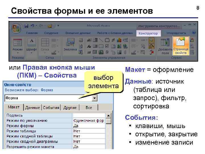 Свойства формы и ее элементов или Правая кнопка мыши (ПКМ) – Свойства выбор 8