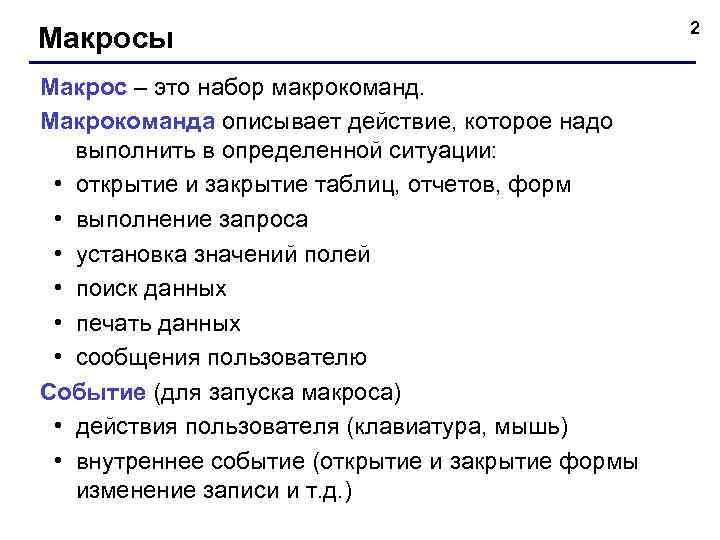 Макросы Макрос – это набор макрокоманд. Макрокоманда описывает действие, которое надо выполнить в определенной
