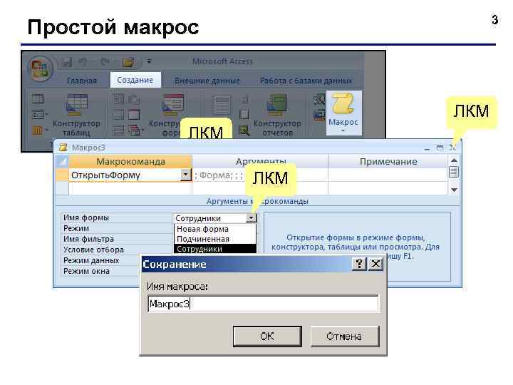 3 Простой макрос ЛКМ ЛКМ 