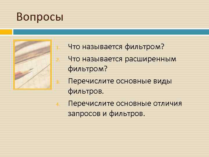 Вопросы 1. 2. 3. 4. Что называется фильтром? Что называется расширенным фильтром? Перечислите основные