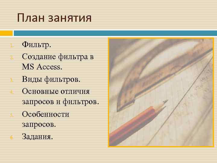 План занятия 1. 2. 3. 4. 5. 6. Фильтр. Создание фильтра в MS Access.