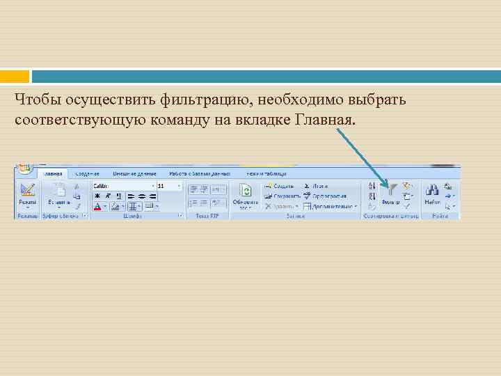 Чтобы осуществить фильтрацию, необходимо выбрать соответствующую команду на вкладке Главная. 