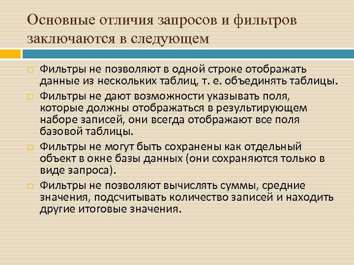 Основные отличия запросов и фильтров заключаются в следующем Фильтры не позволяют в одной строке
