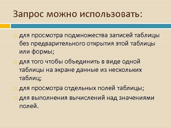 Запрос можно использовать: для просмотра подмножества записей таблицы без предварительного открытия этой таблицы или